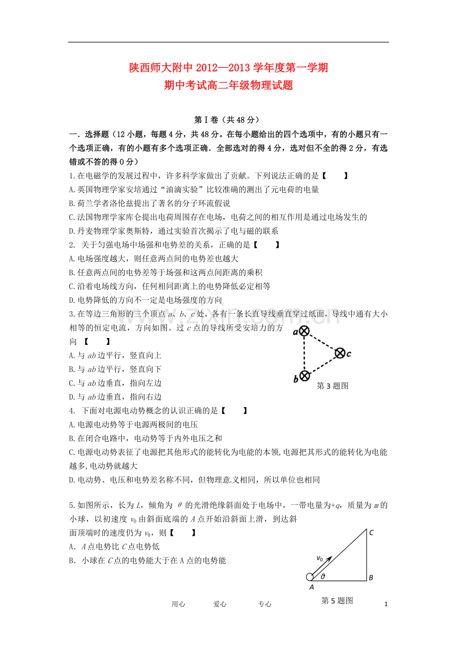 陕西省师大附中2012-2013学年高二物理上学期期中考试试题新人教版.doc_第1页