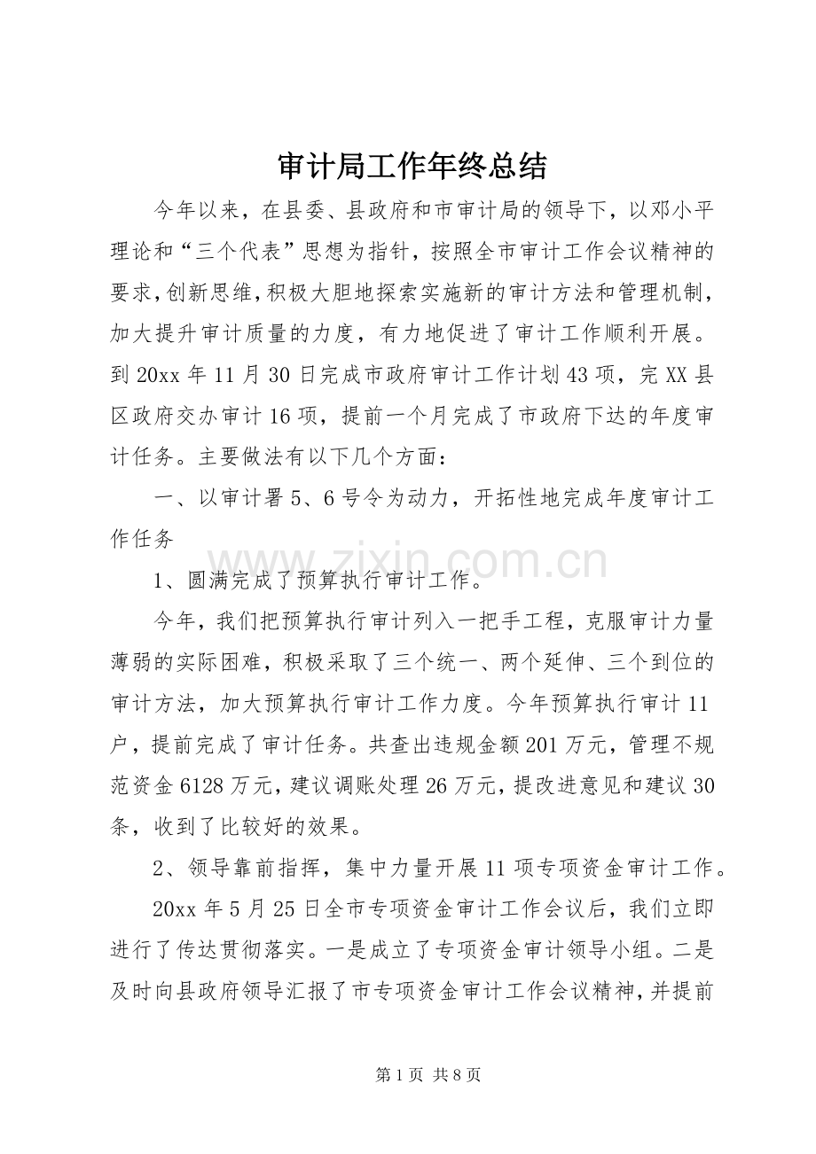 审计局工作年终总结 .docx_第1页