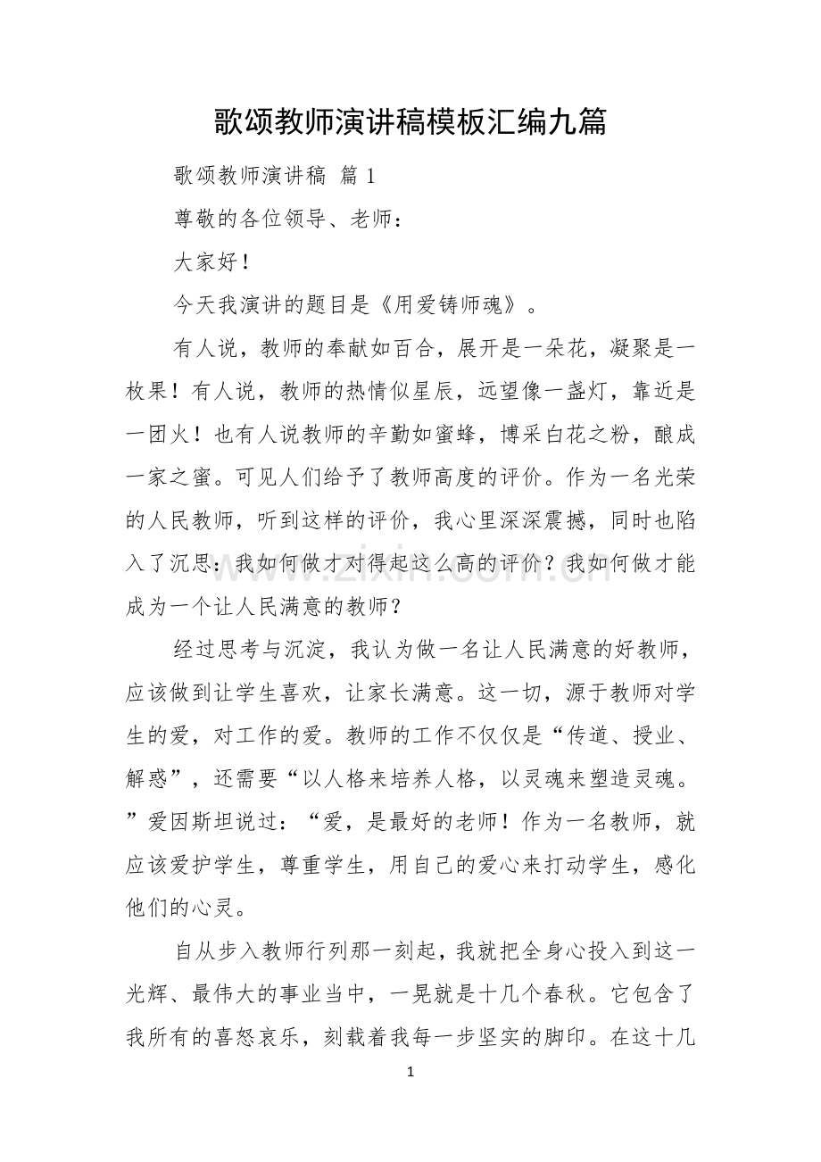 歌颂教师演讲稿模板汇编九篇.docx_第1页