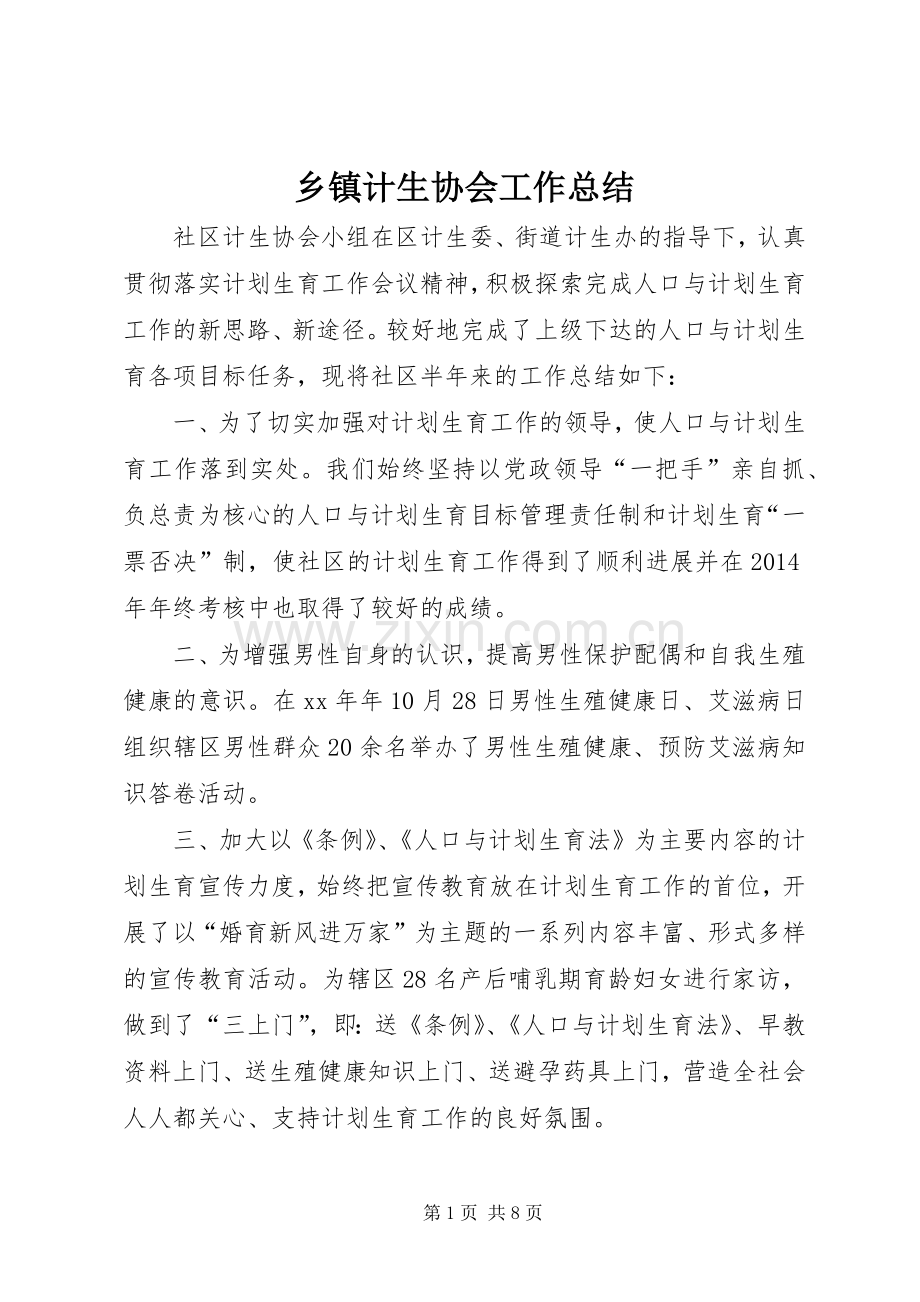 乡镇计生协会工作总结 .docx_第1页