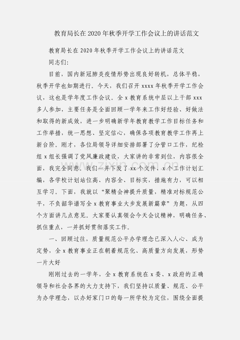 教育局长在2020年秋季开学工作会议上的讲话范文.docx_第1页