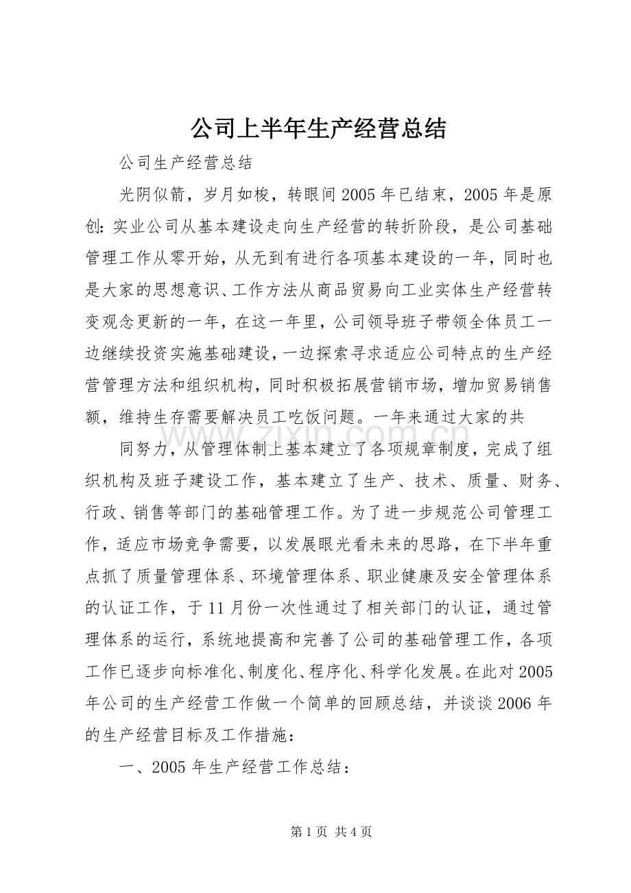 公司上半年生产经营总结 .docx_第1页