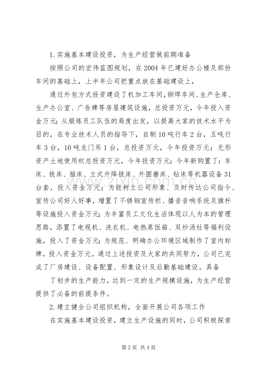 公司上半年生产经营总结 .docx_第2页