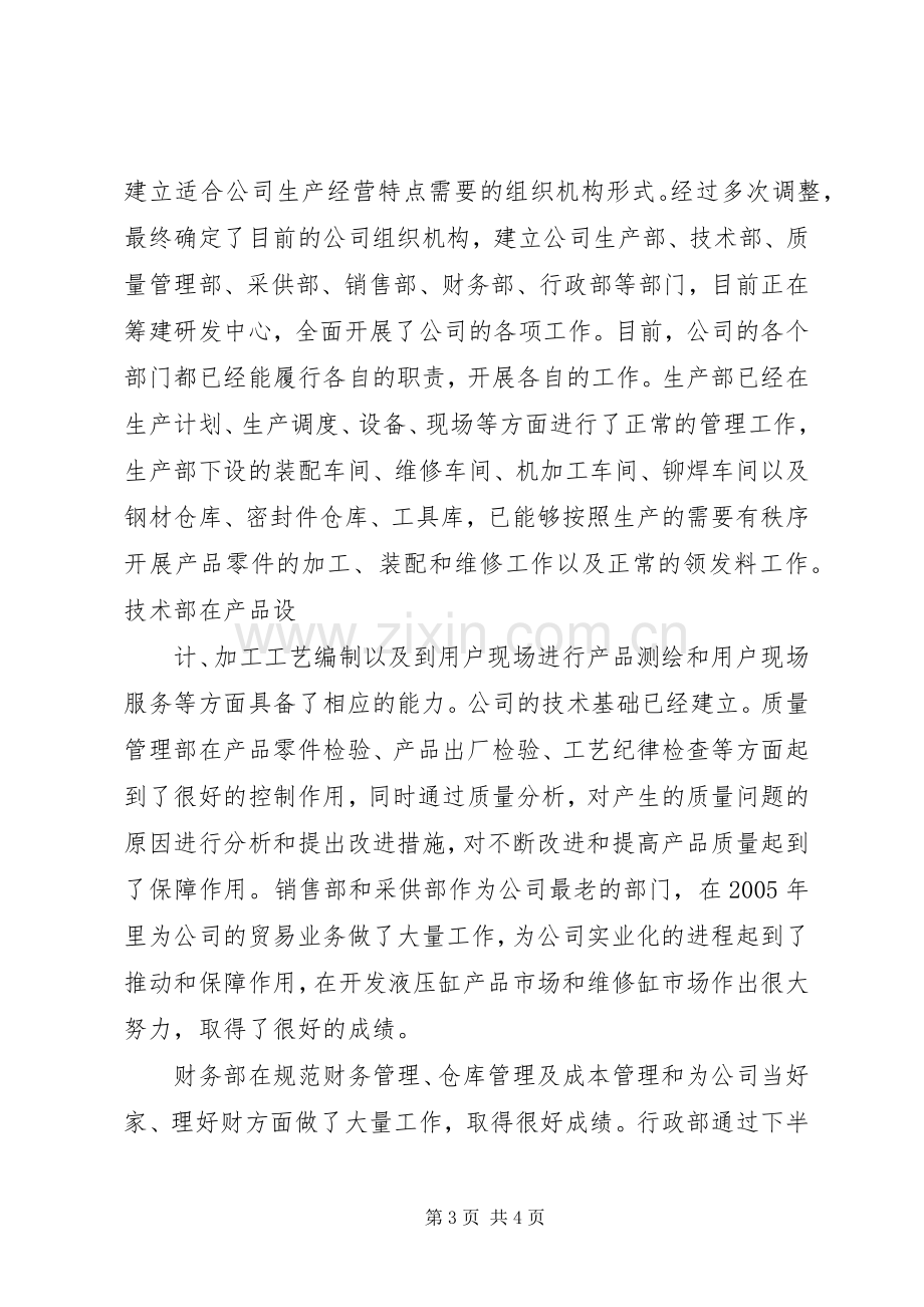 公司上半年生产经营总结 .docx_第3页