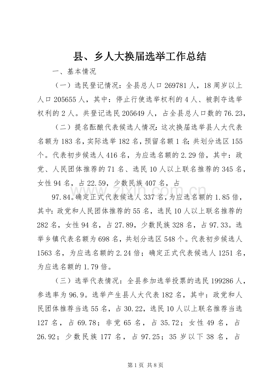 县、乡人大换届选举工作总结 .docx_第1页