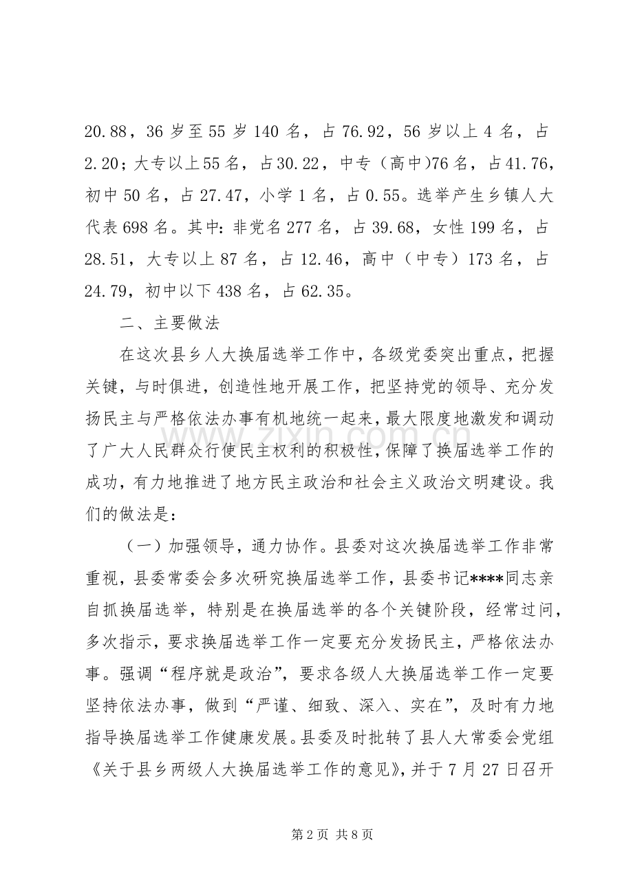 县、乡人大换届选举工作总结 .docx_第2页