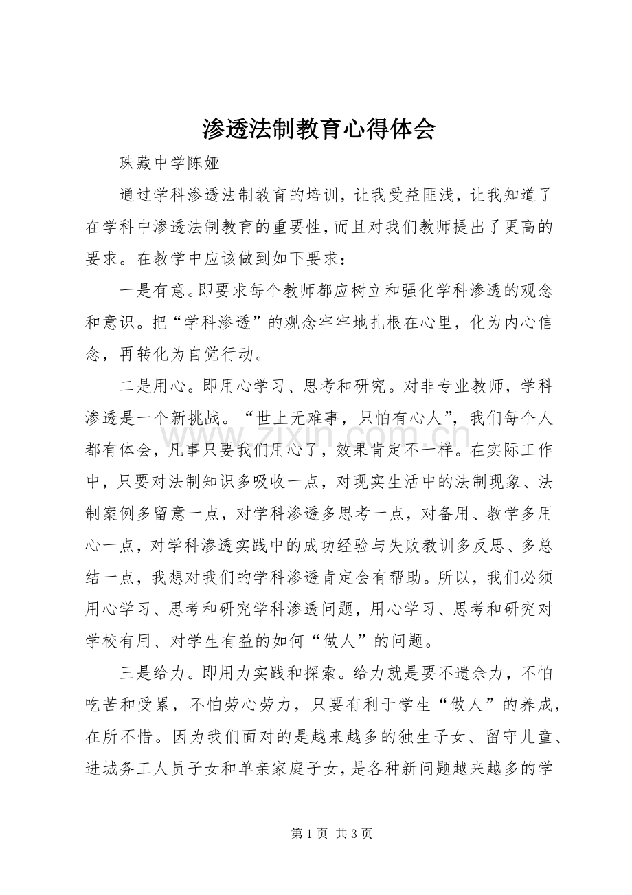 渗透法制教育体会心得.docx_第1页