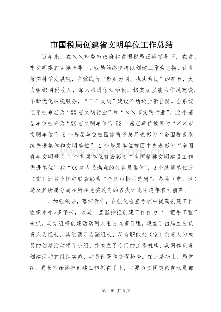 市国税局创建省文明单位工作总结 .docx_第1页