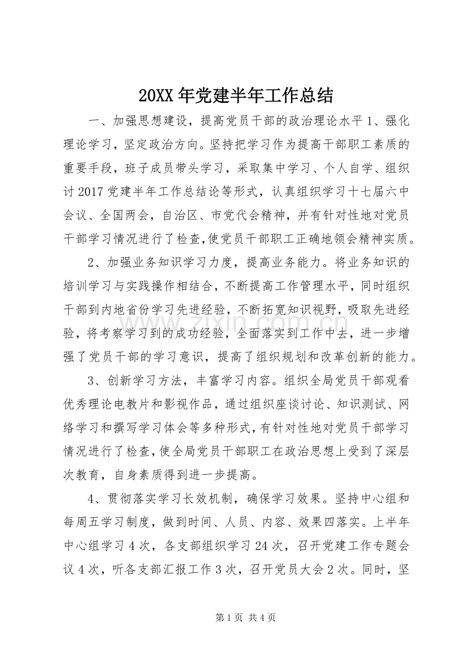 20XX年党建半年工作总结 .docx_第1页