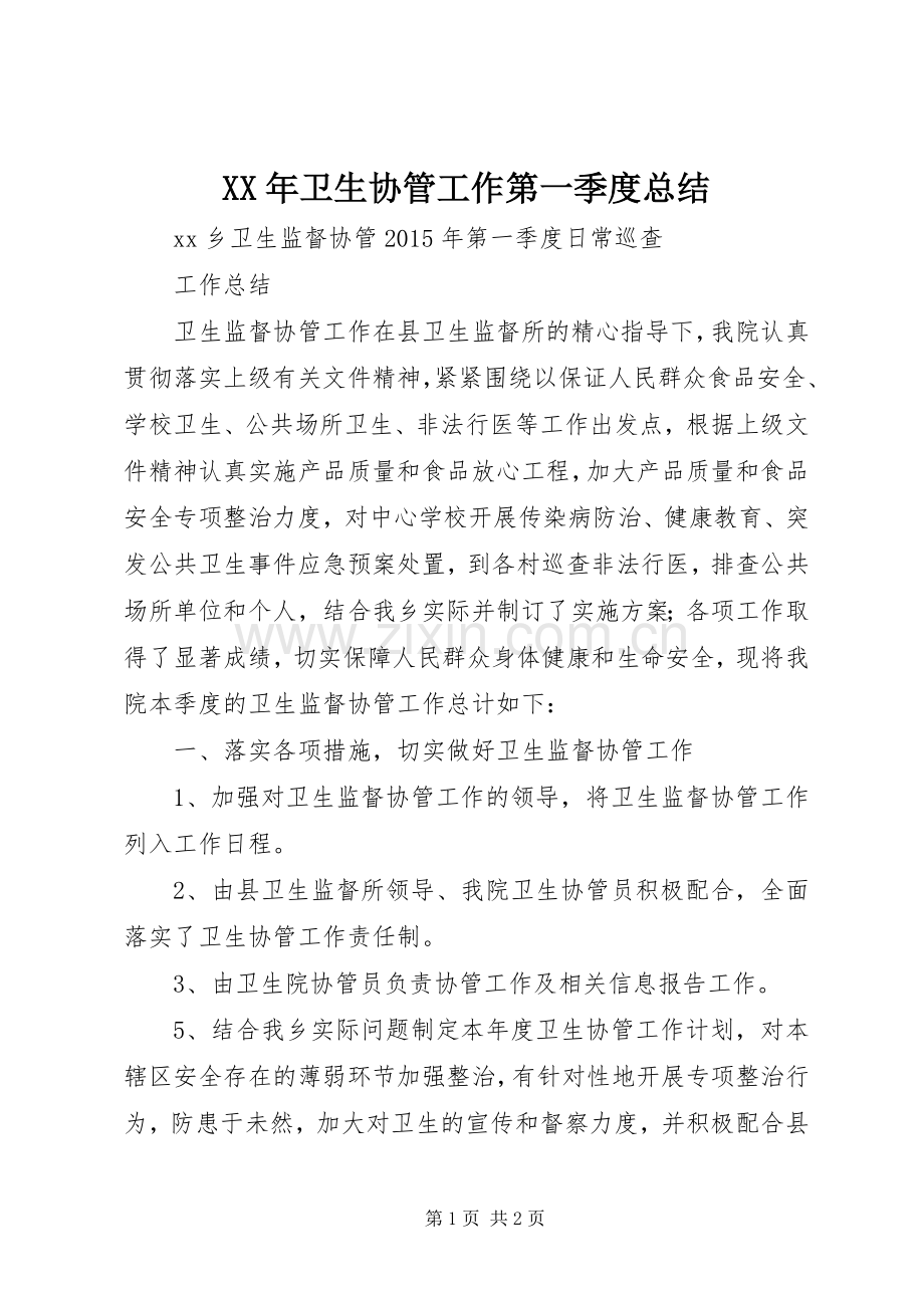 XX年卫生协管工作第一季度总结 .docx_第1页