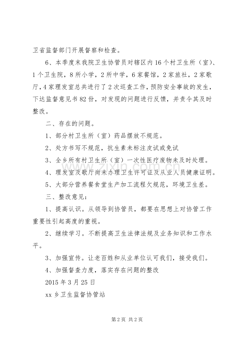 XX年卫生协管工作第一季度总结 .docx_第2页