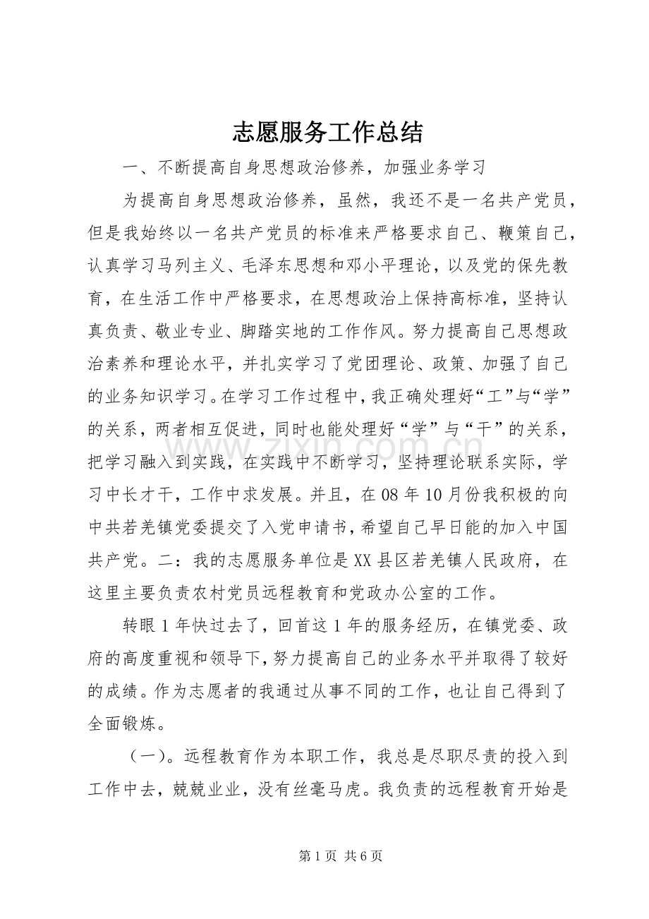 志愿服务工作总结 .docx_第1页