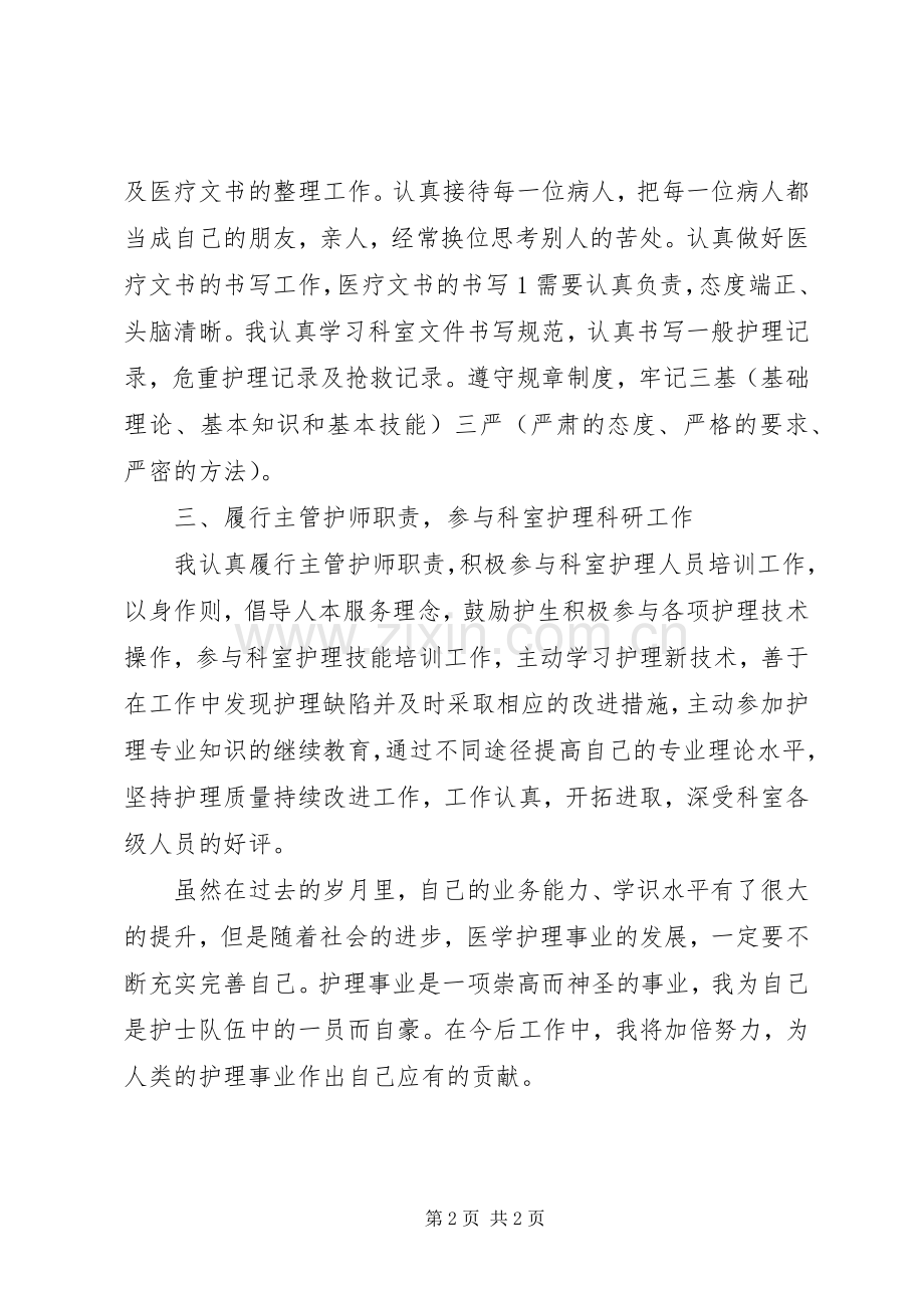 主管护师年度个人工作总结例文 .docx_第2页