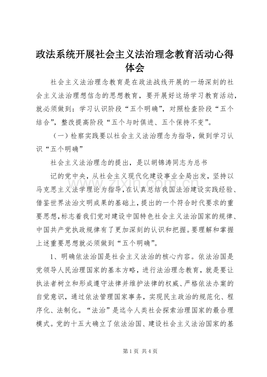 政法系统开展社会主义法治理念教育活动体会心得.docx_第1页