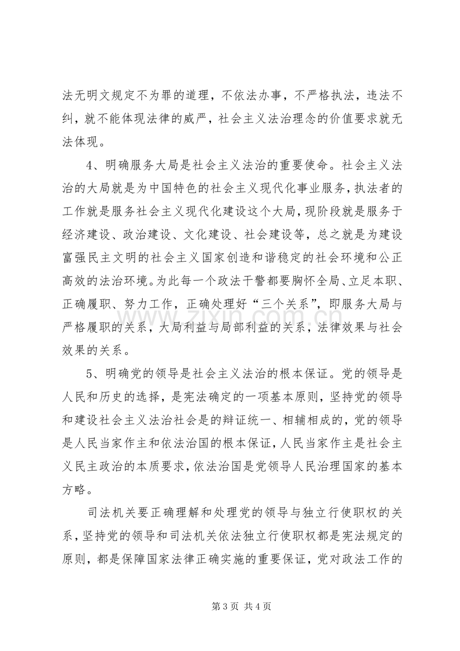 政法系统开展社会主义法治理念教育活动体会心得.docx_第3页