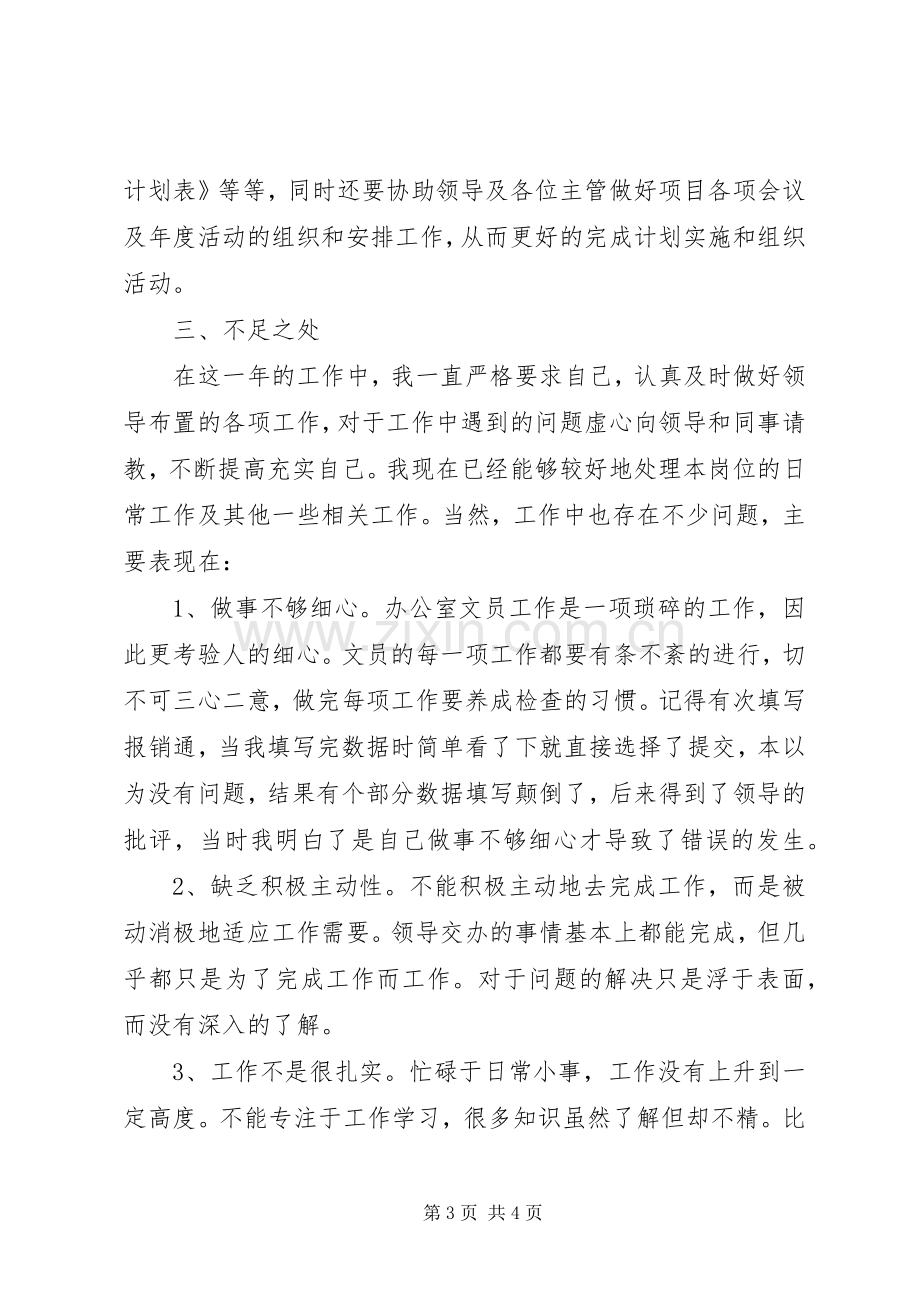 办公室文员年终工作总结范文 .docx_第3页