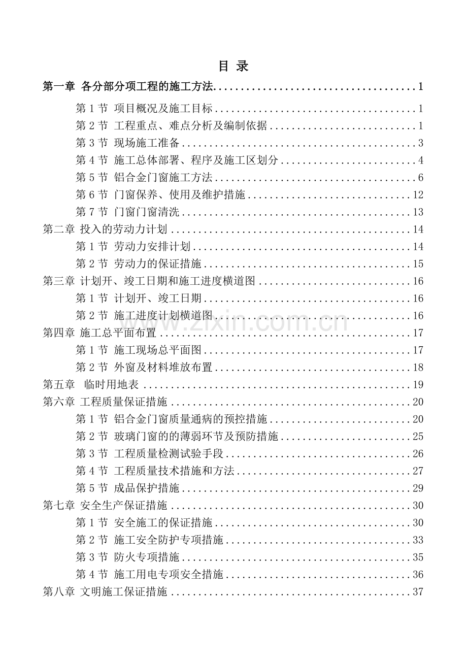 合金外窗工程施工组织设计.docx_第1页