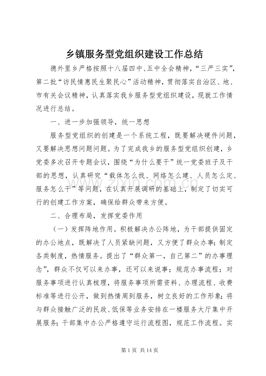 乡镇服务型党组织建设工作总结 .docx_第1页