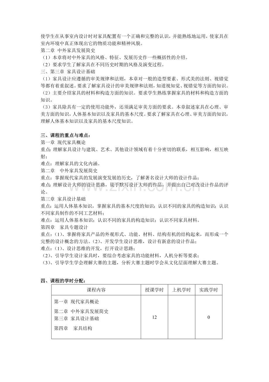 家具设计教学大纲.docx_第3页