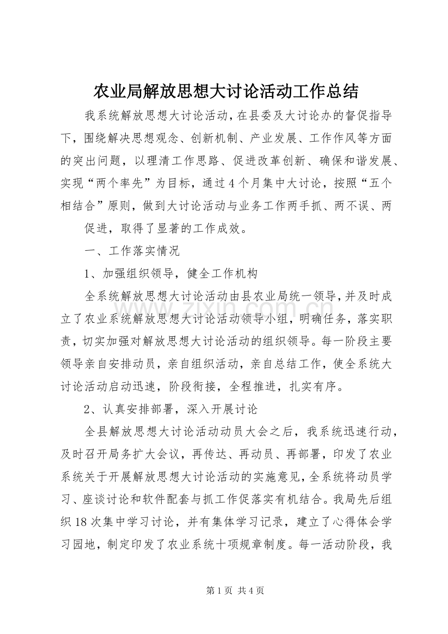 农业局解放思想大讨论活动工作总结 .docx_第1页