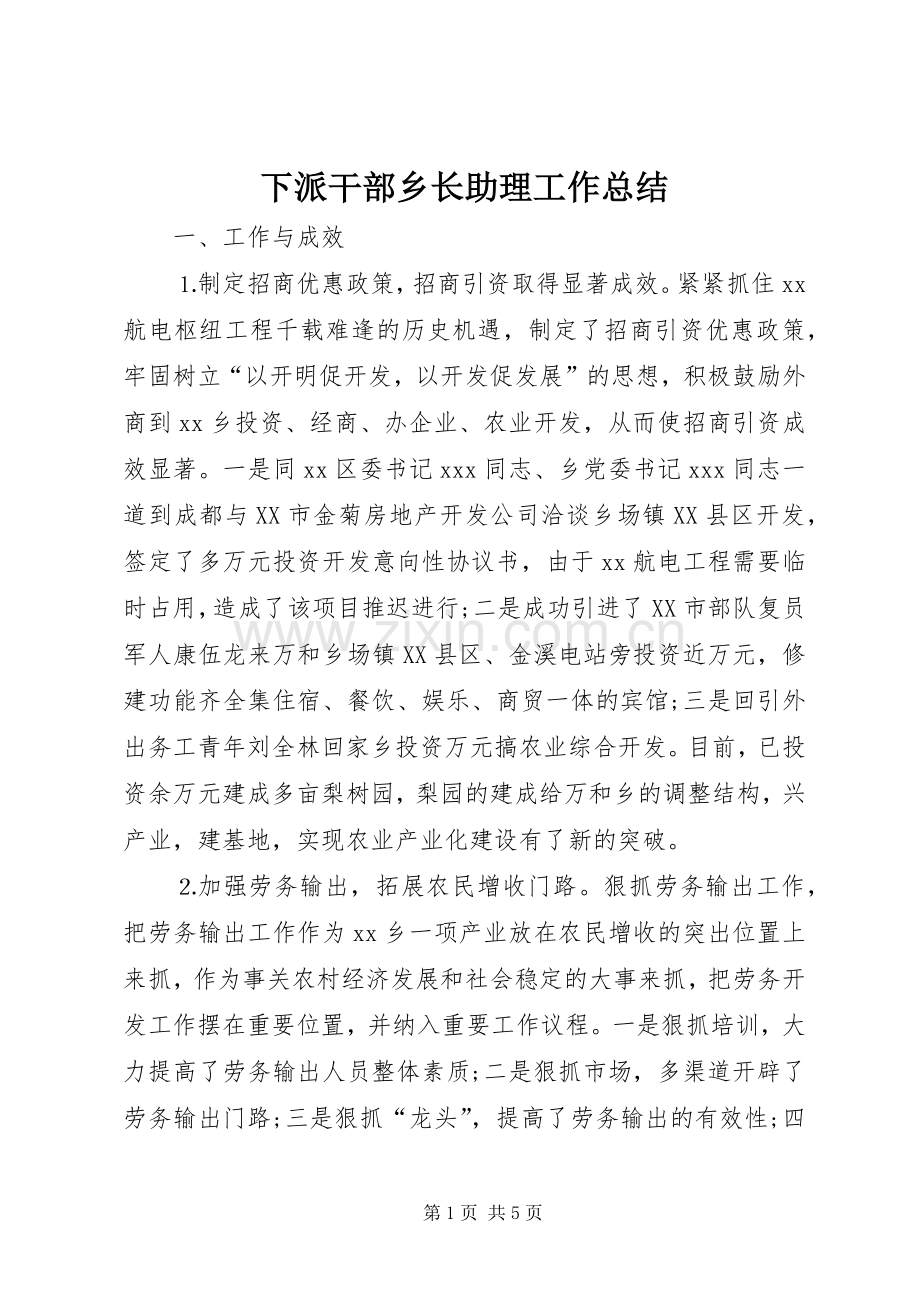 下派干部乡长助理工作总结 .docx_第1页