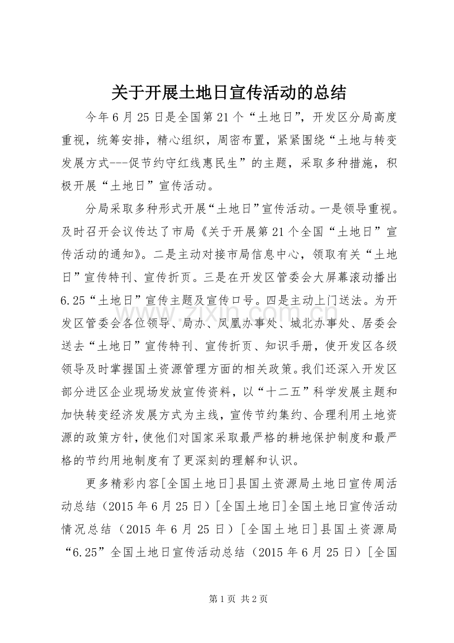 关于开展土地日宣传活动的总结 .docx_第1页