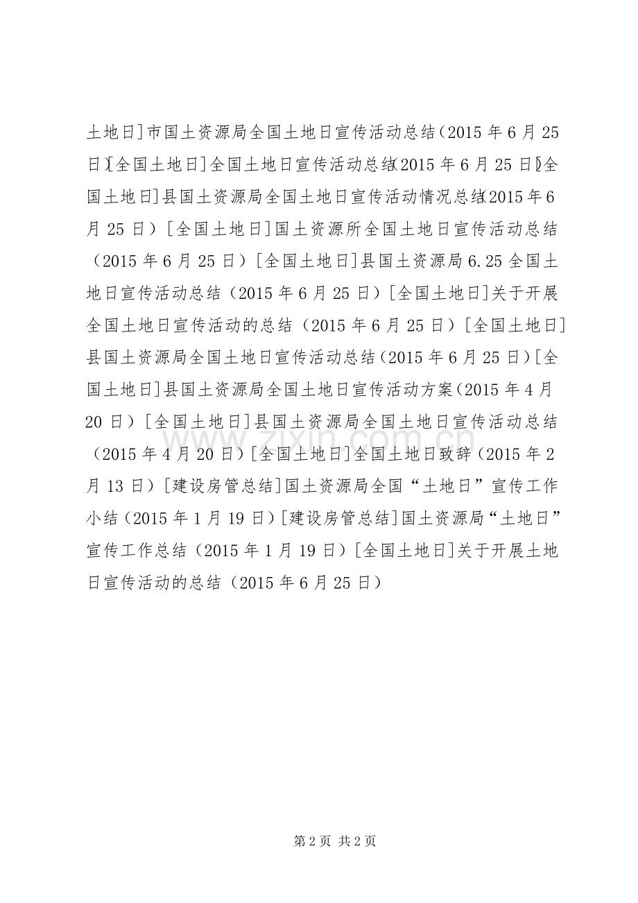 关于开展土地日宣传活动的总结 .docx_第2页