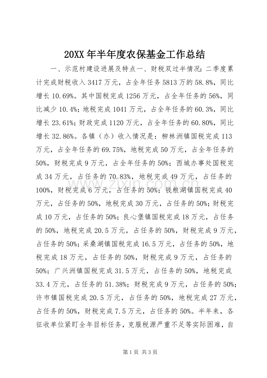 20XX年半年度农保基金工作总结.docx_第1页