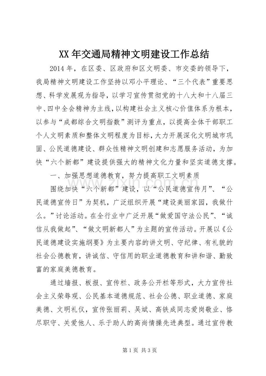 XX年交通局精神文明建设工作总结 .docx_第1页