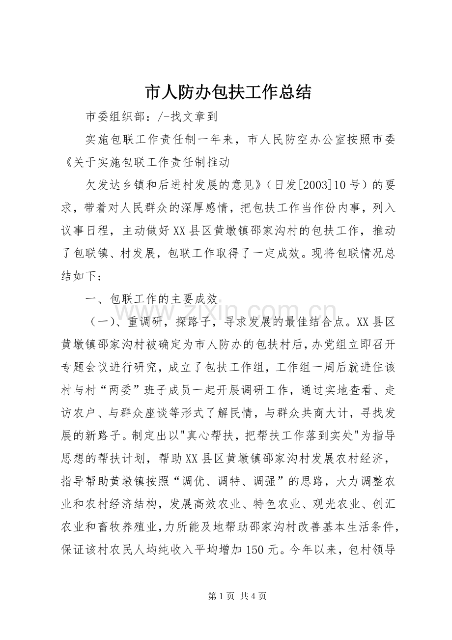 市人防办包扶工作总结 .docx_第1页