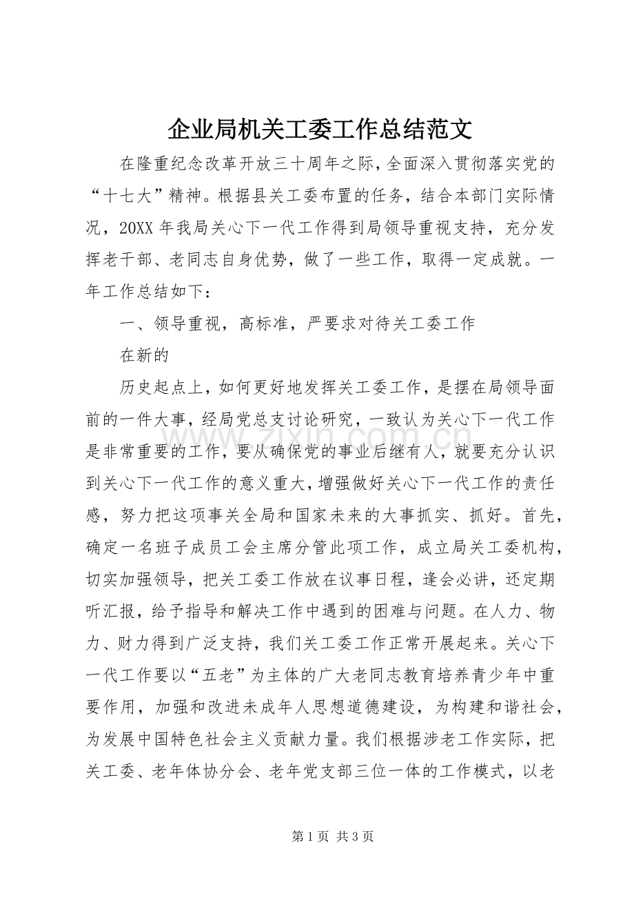 企业局机关工委工作总结范文 .docx_第1页