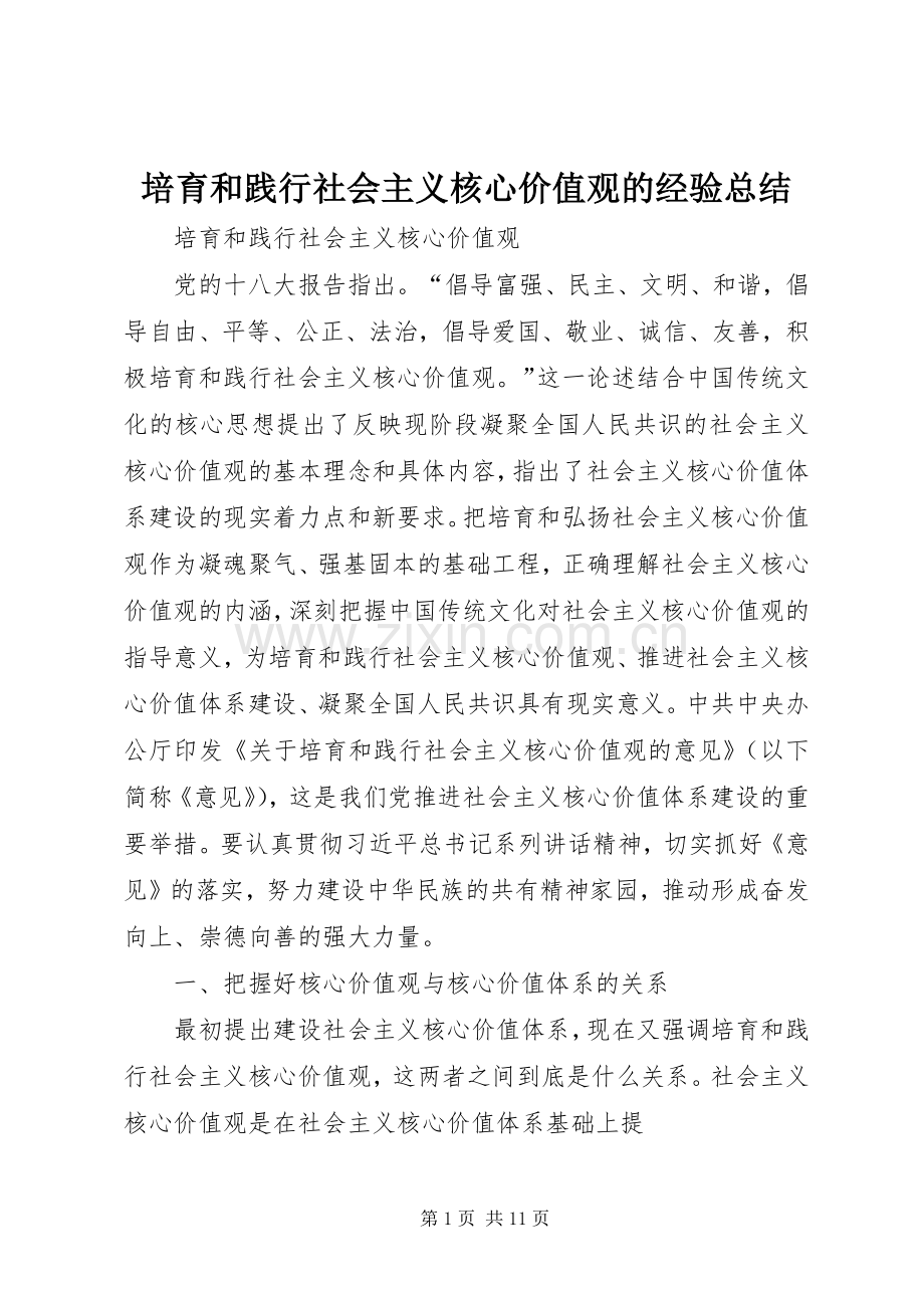 培育和践行社会主义核心价值观的经验总结 .docx_第1页