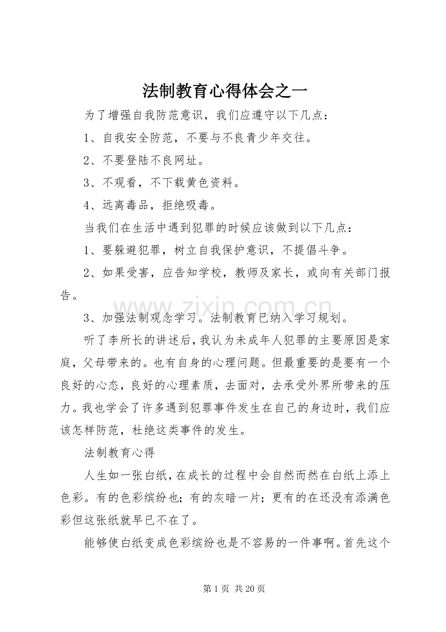 法制教育体会心得之一.docx_第1页