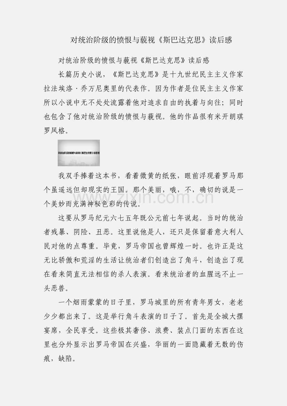 对统治阶级的愤恨与藐视《斯巴达克思》读后感.docx_第1页