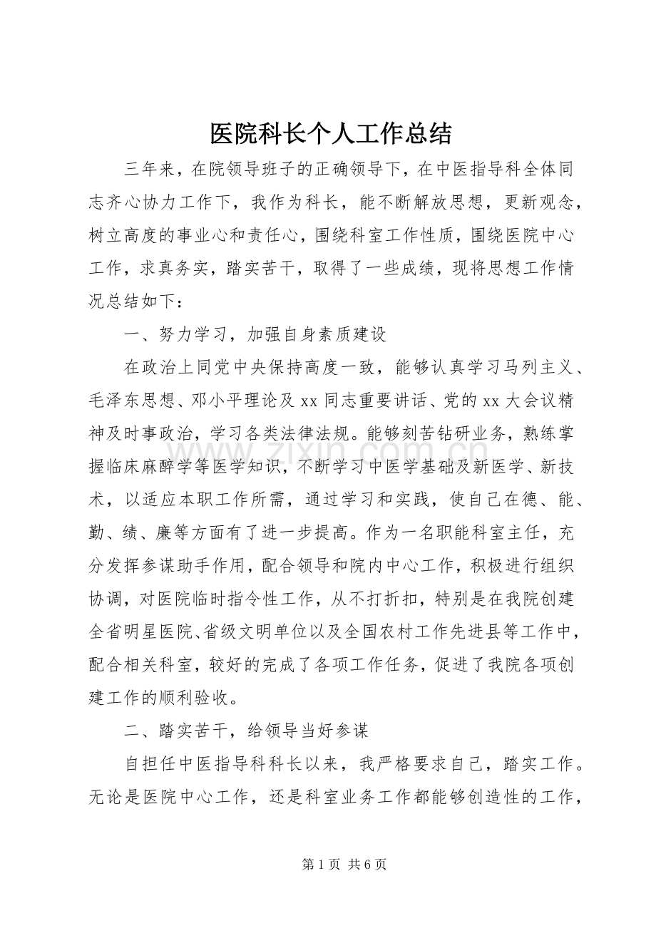 医院科长个人工作总结 .docx_第1页