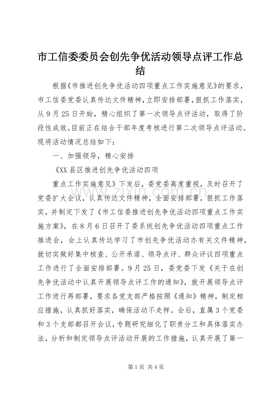 市工信委委员会创先争优活动领导点评工作总结 .docx_第1页