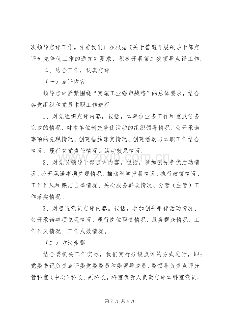 市工信委委员会创先争优活动领导点评工作总结 .docx_第2页