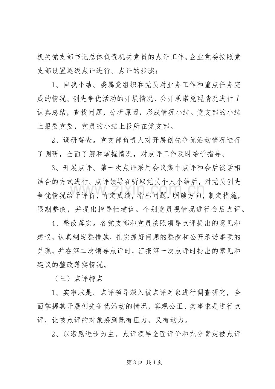 市工信委委员会创先争优活动领导点评工作总结 .docx_第3页