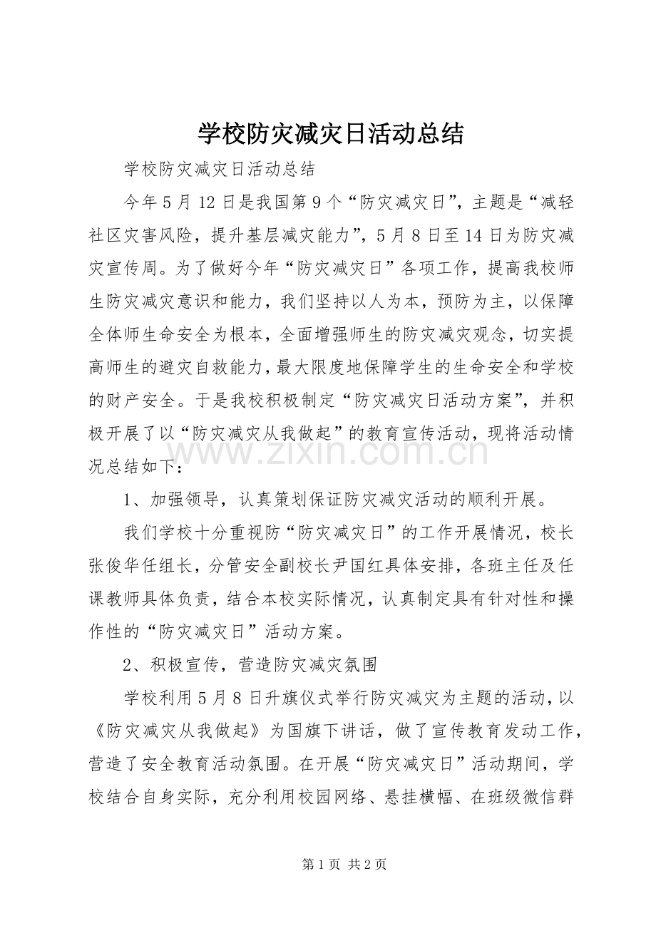 学校防灾减灾日活动总结 .docx_第1页