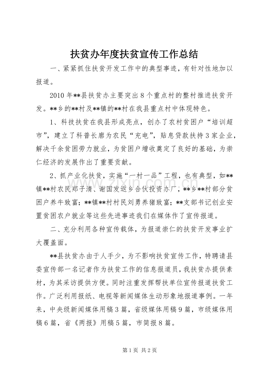 扶贫办年度扶贫宣传工作总结 .docx_第1页