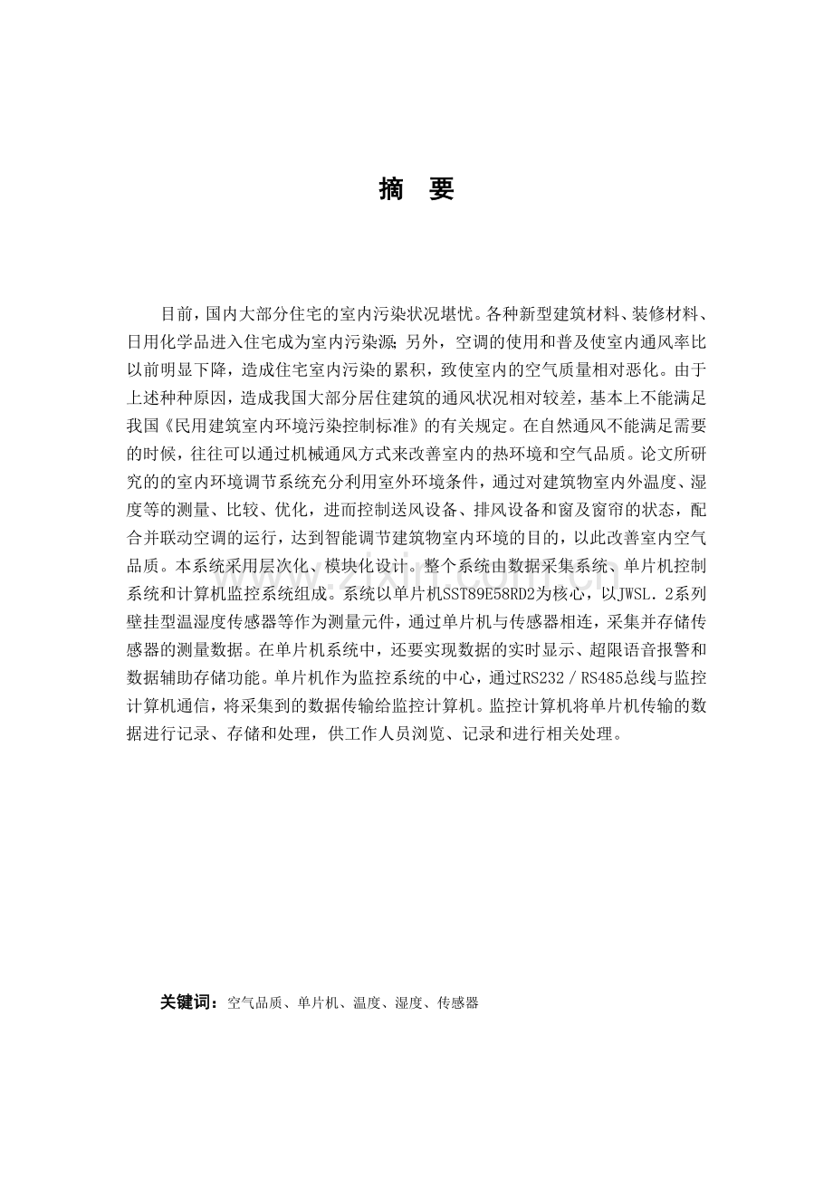 基于单片机的机械通风控制器设计.docx_第1页