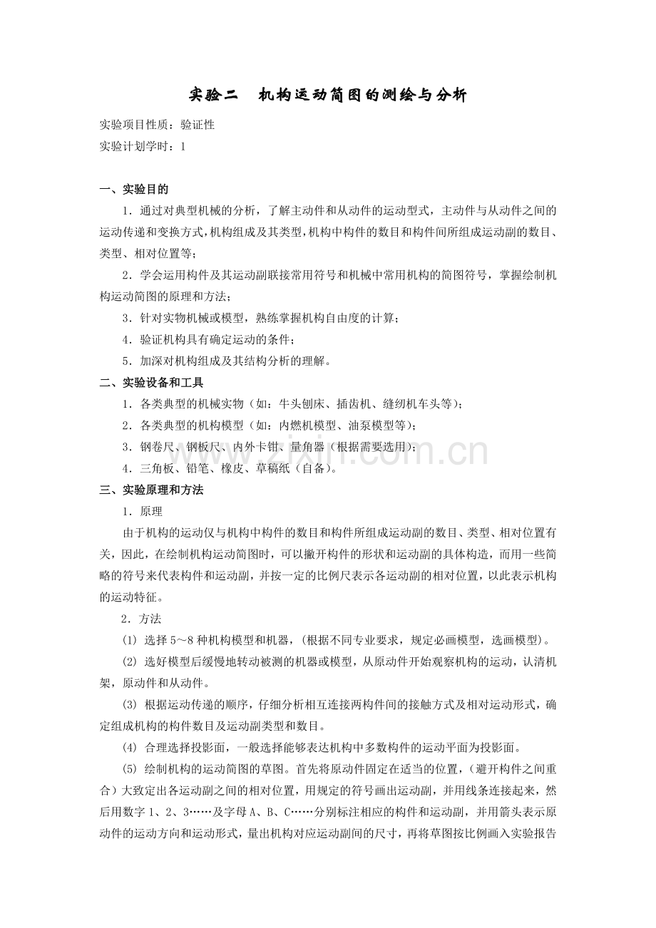 实验1典型机械运动方案展示与分析及机构运动简图测绘.docx_第1页