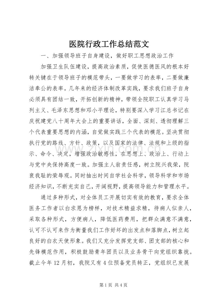 医院行政工作总结范文 .docx_第1页