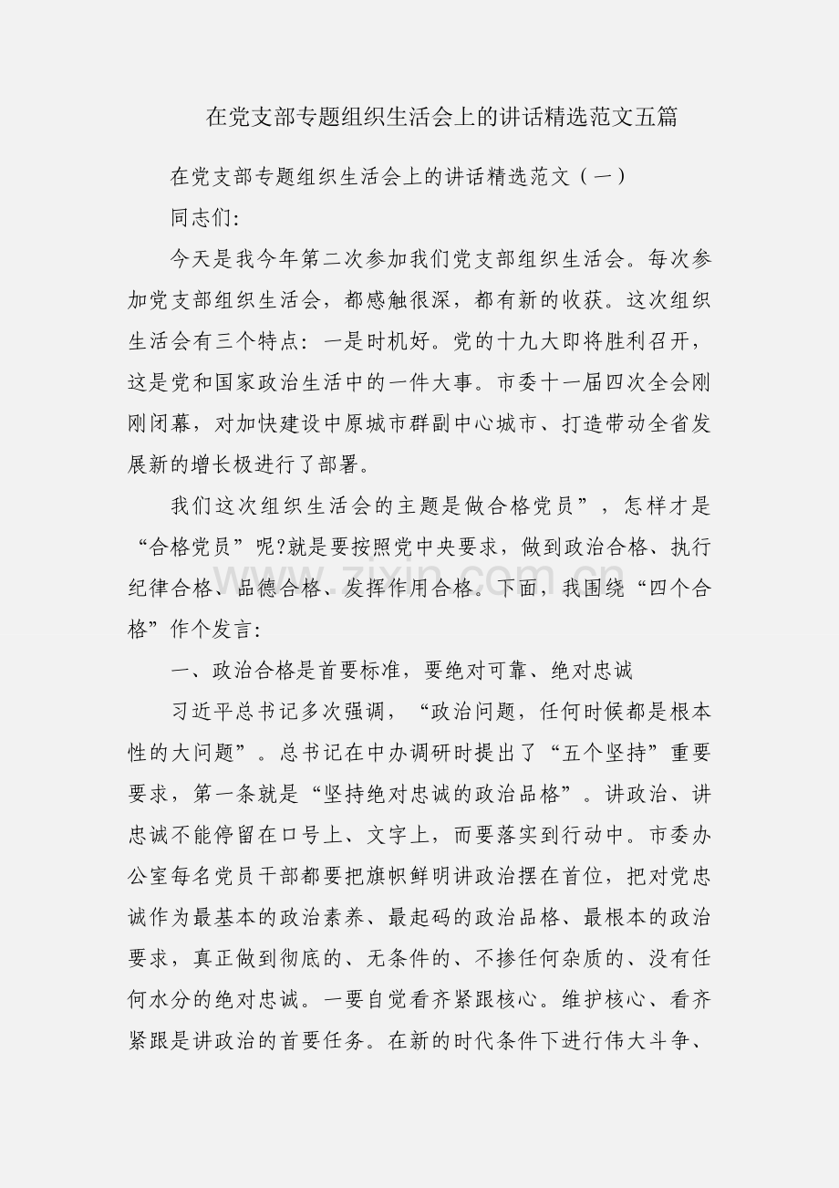 在党支部专题组织生活会上的讲话范文五篇.docx_第1页