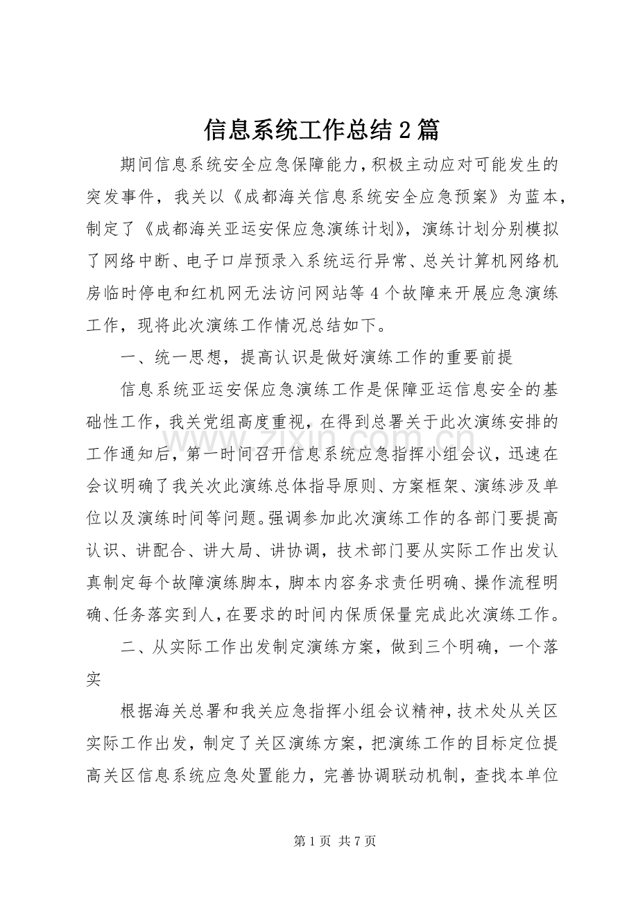 信息系统工作总结2篇.docx_第1页