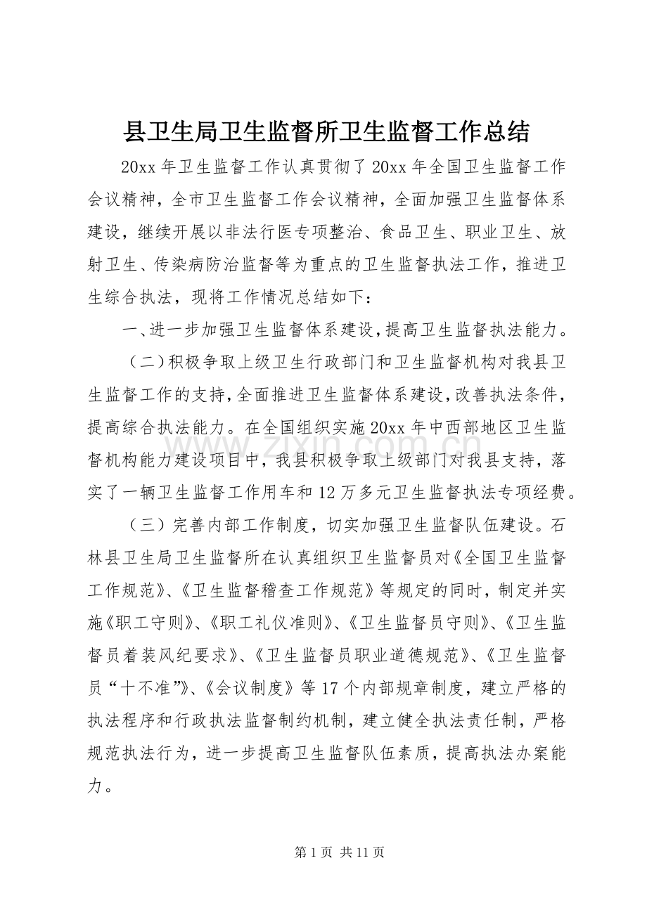 县卫生局卫生监督所卫生监督工作总结 .docx_第1页