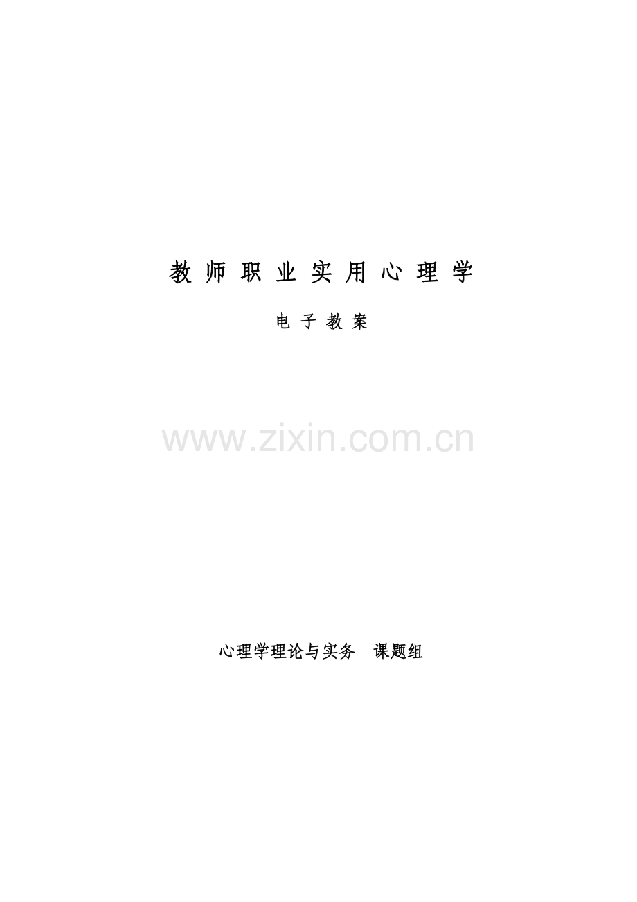 教师职业实用心理学电子教案.docx_第1页