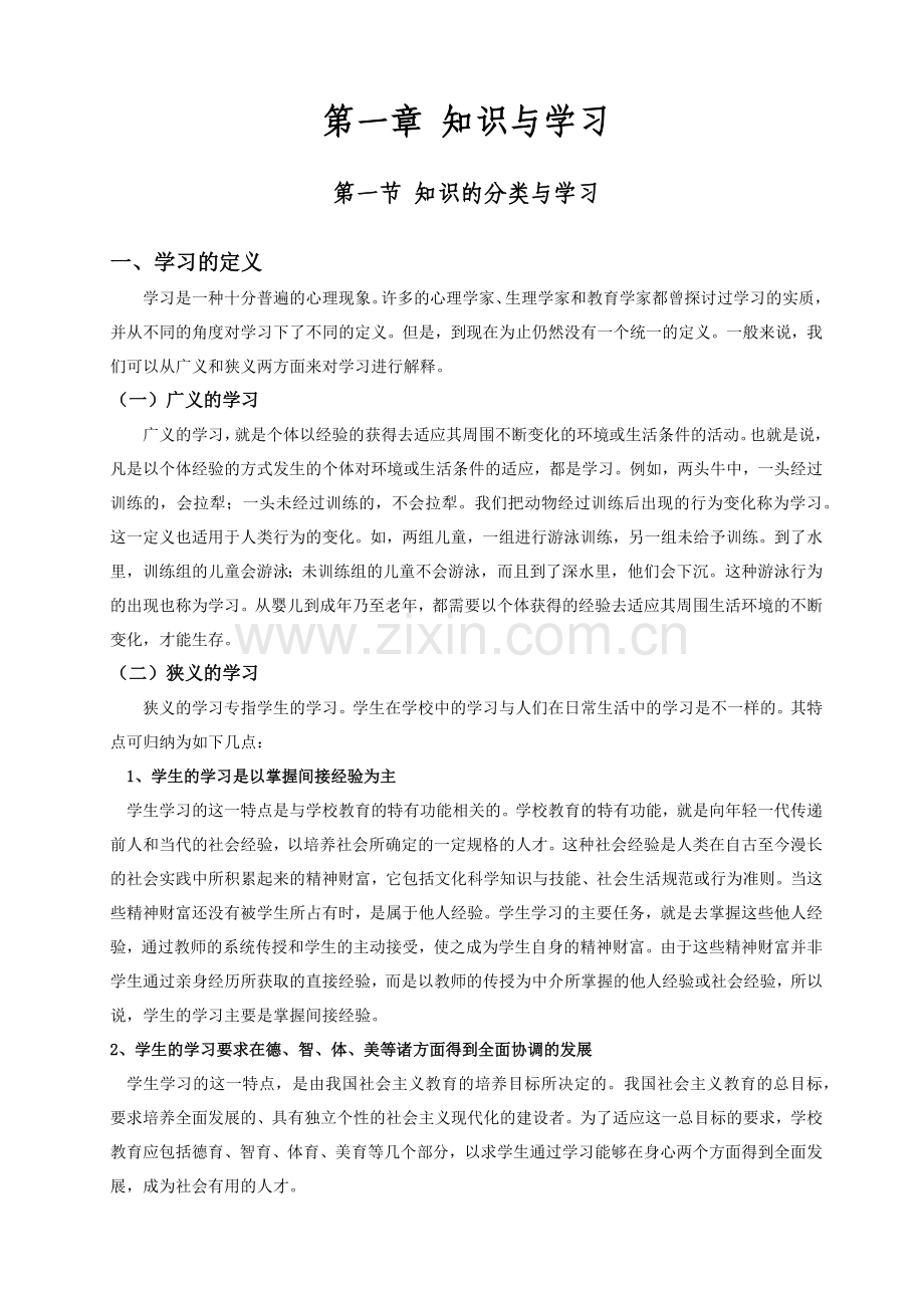 教师职业实用心理学电子教案.docx_第2页