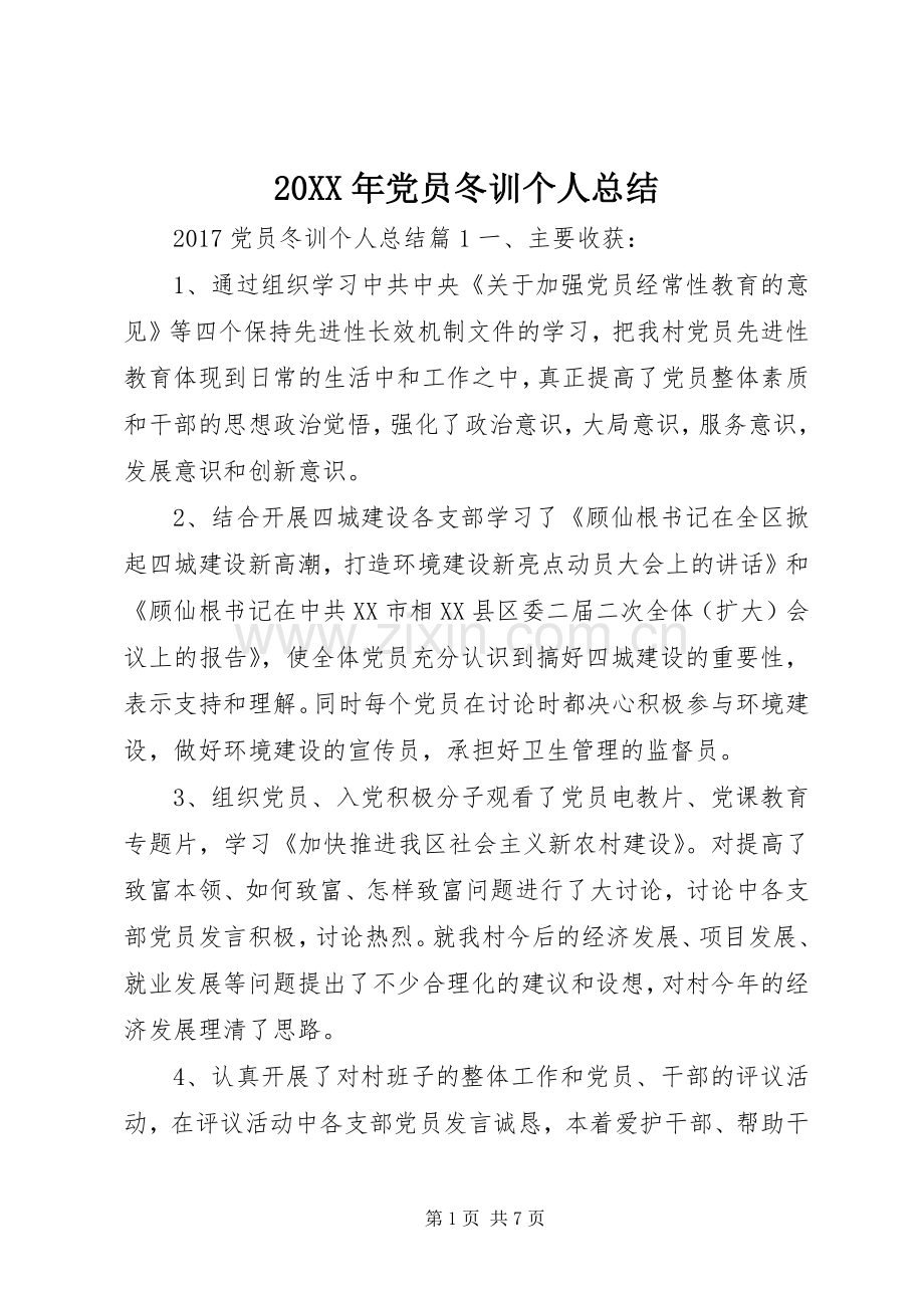 20XX年党员冬训个人总结.docx_第1页