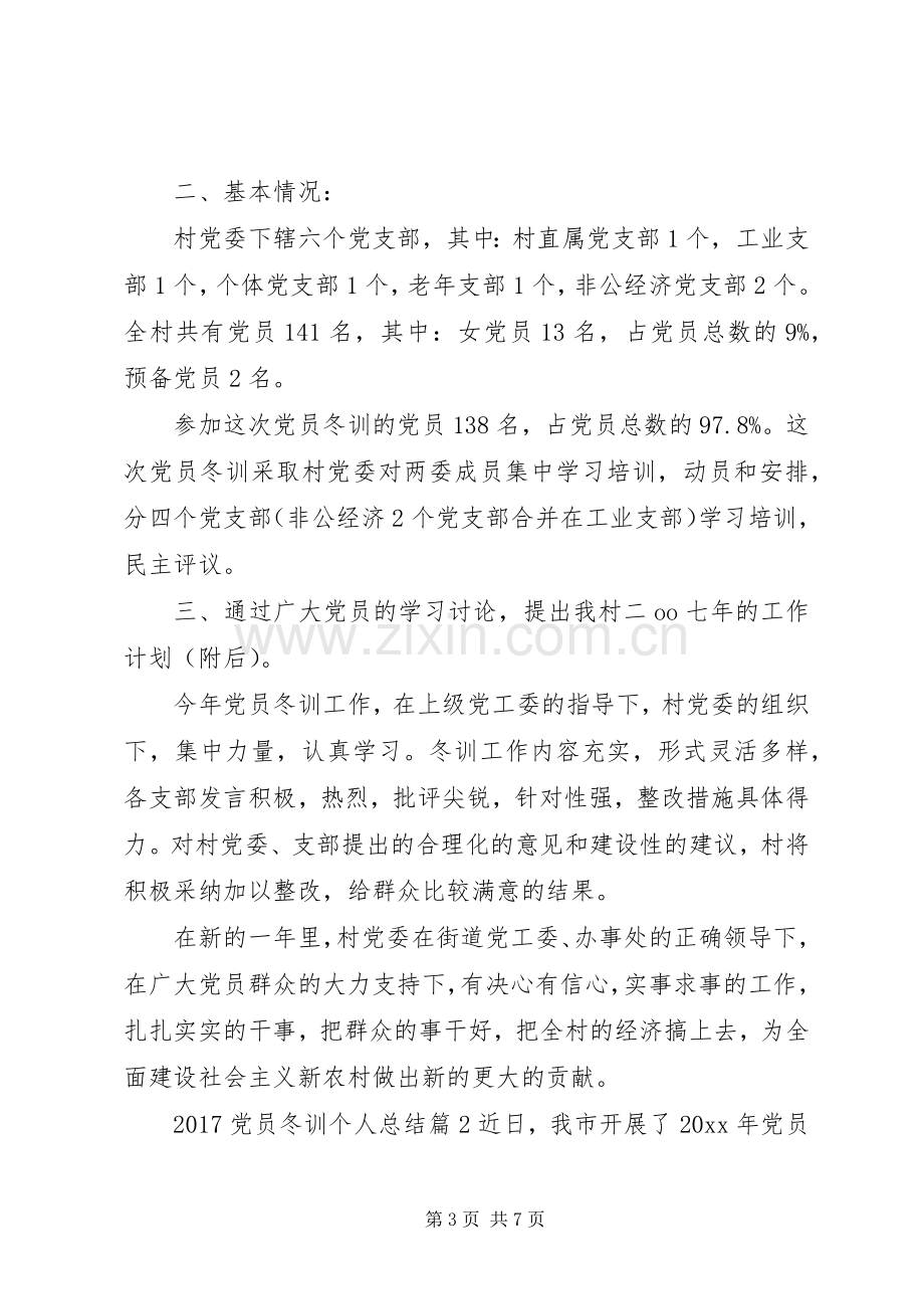 20XX年党员冬训个人总结.docx_第3页